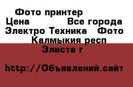 Фото принтер Canon  › Цена ­ 1 500 - Все города Электро-Техника » Фото   . Калмыкия респ.,Элиста г.